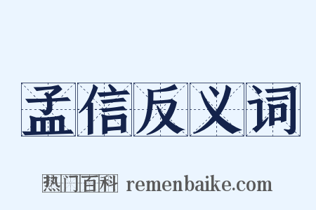 孟信反义词是什么意思的图片